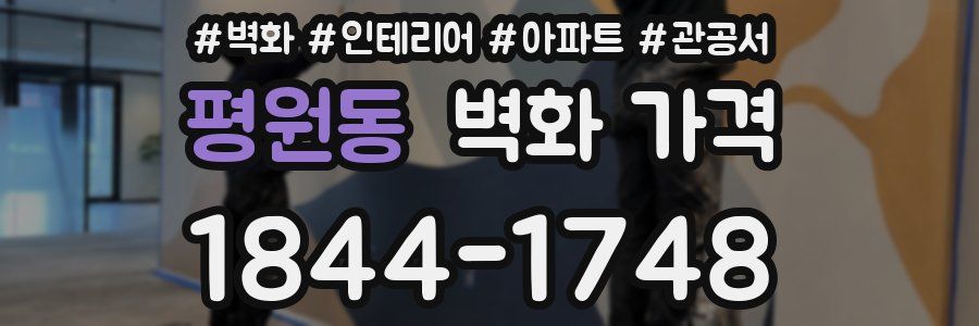평원동 벽화 가격