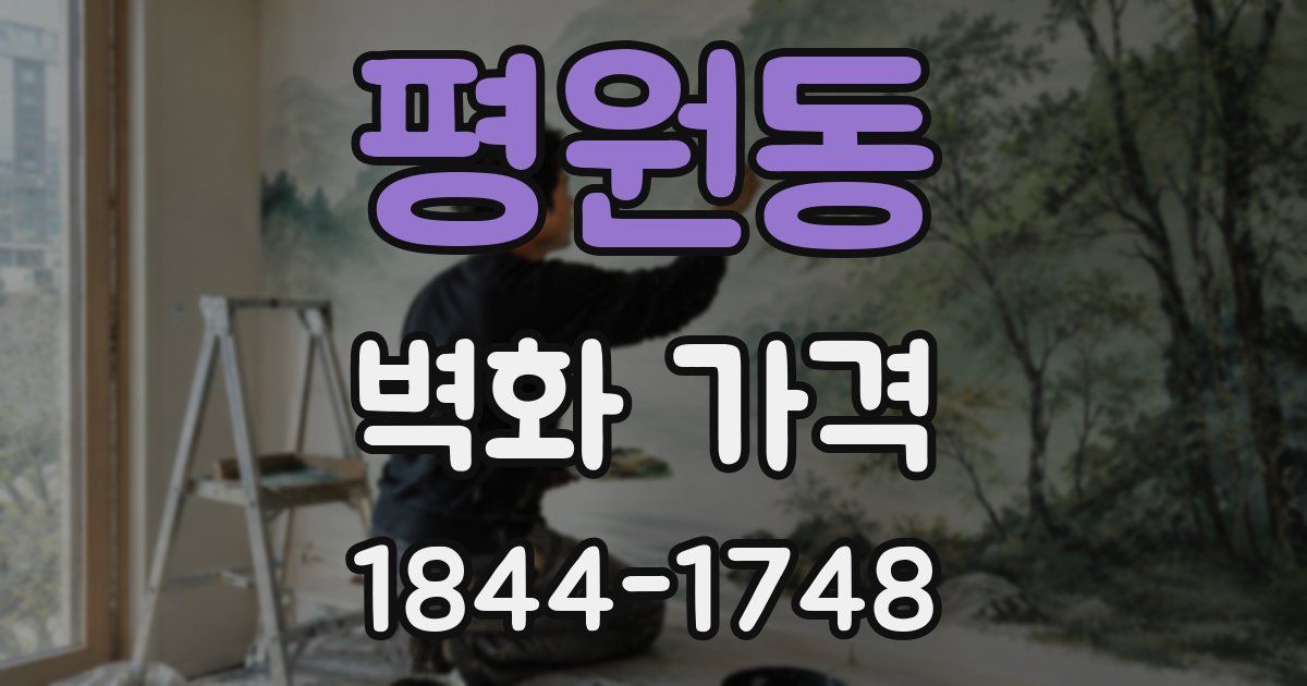 평원동 벽화 가격