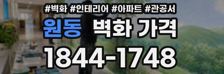 원동 벽화 가격