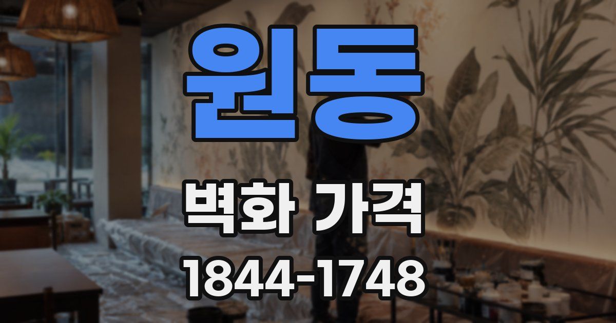 원동 벽화 가격