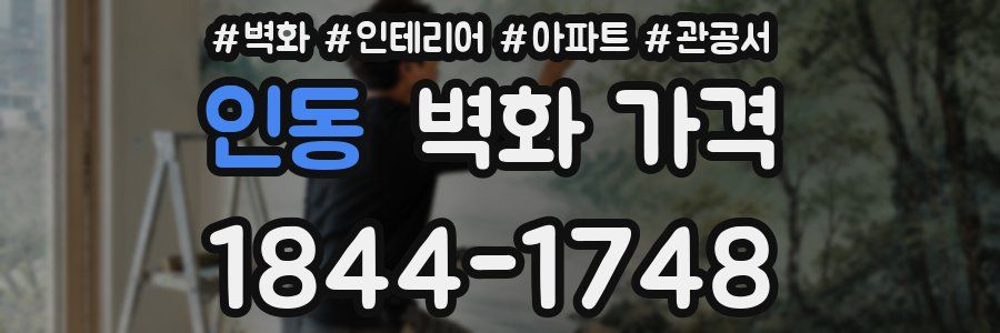 인동 벽화 가격
