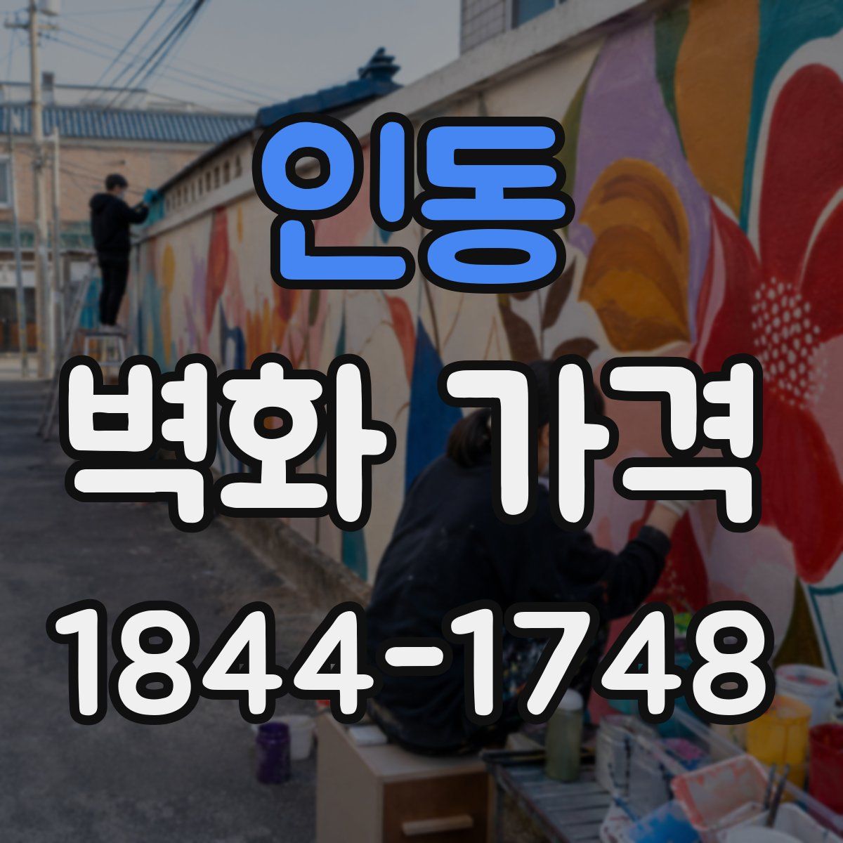 인동 벽화 가격