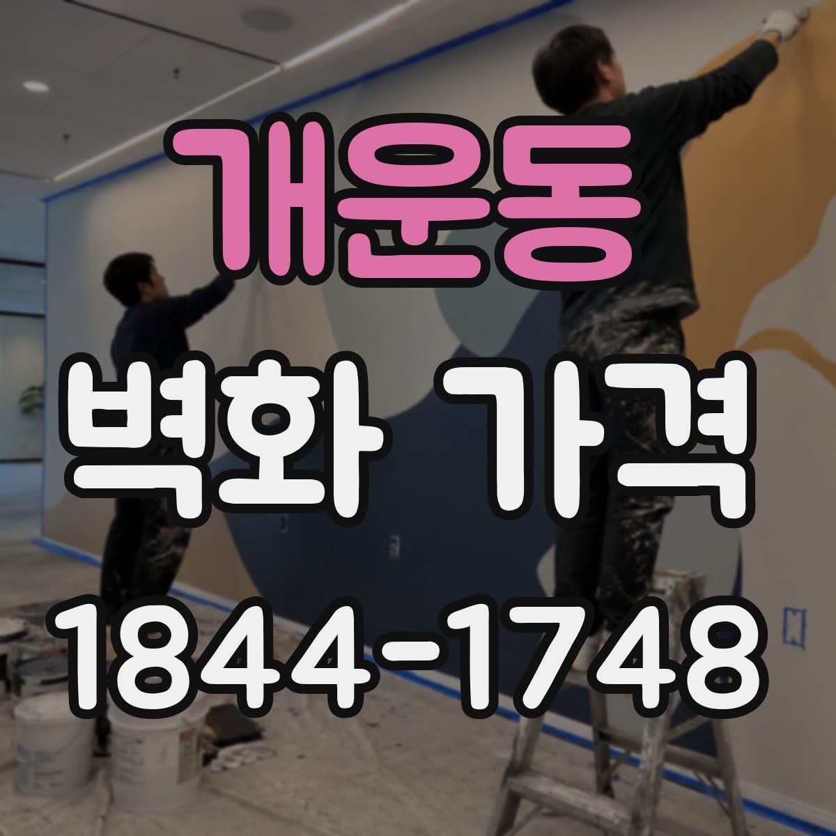 개운동 벽화 가격