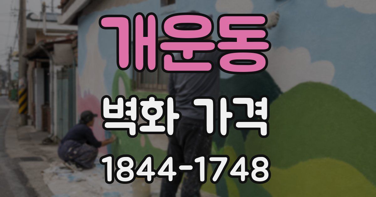 개운동 벽화 가격