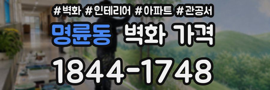 명륜동 벽화 가격