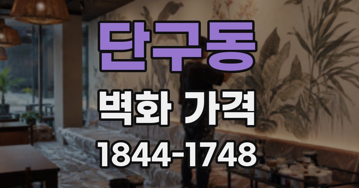 단구동 벽화 가격