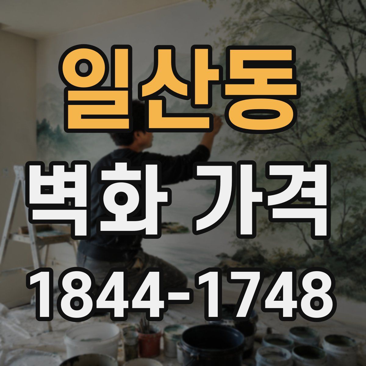 일산동 벽화 가격