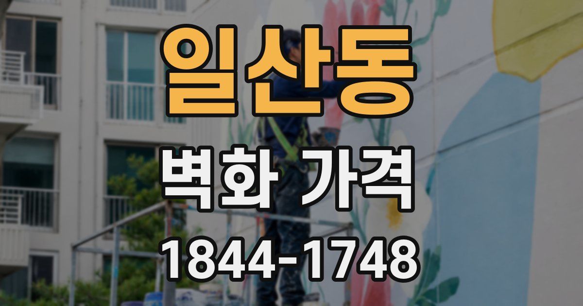 일산동 벽화 가격