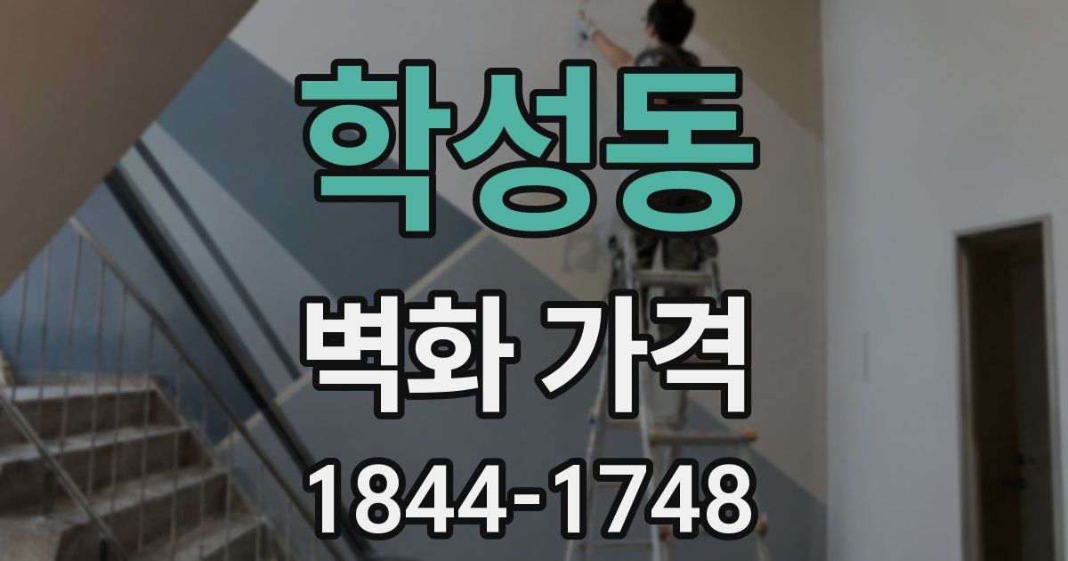 학성동 벽화 가격