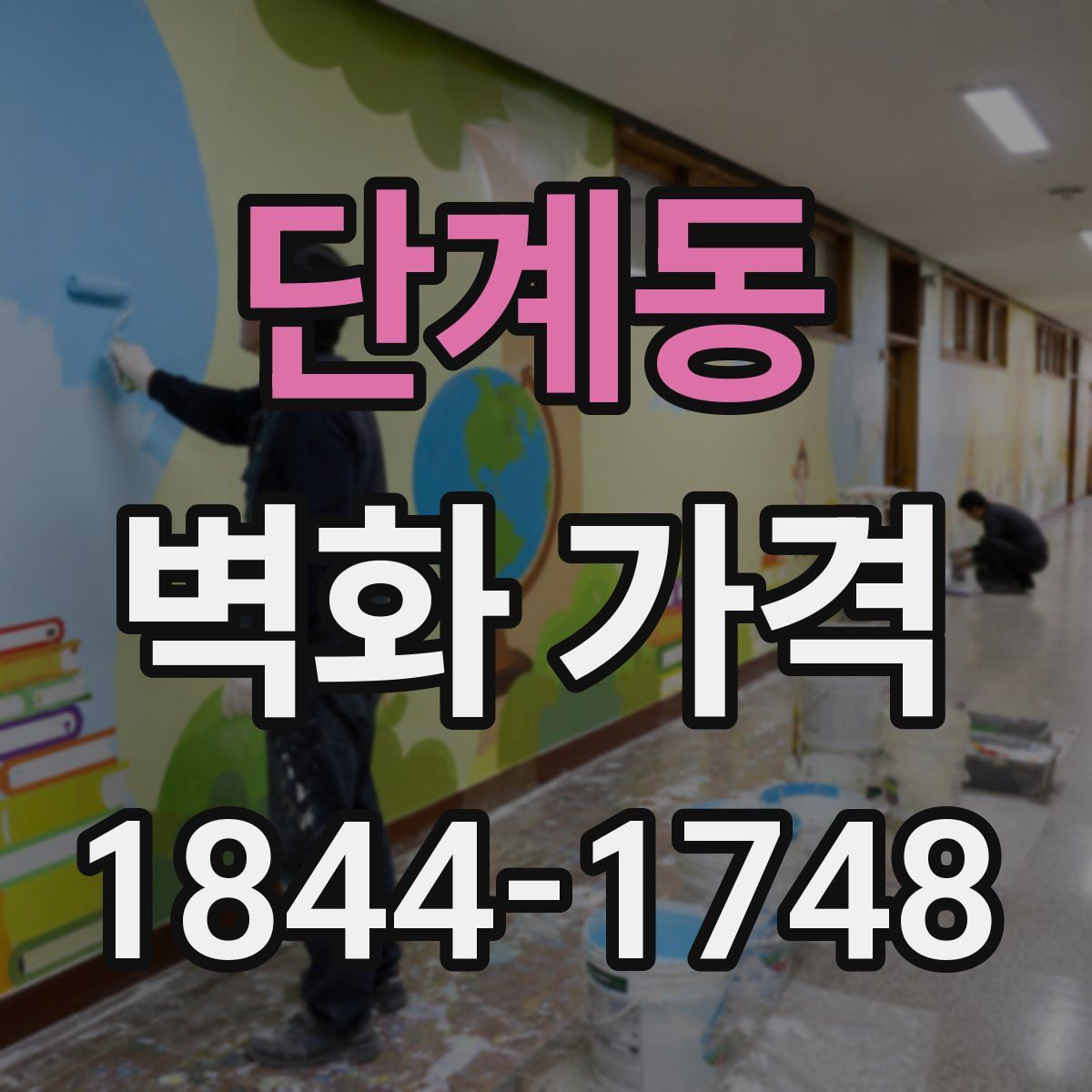단계동 벽화 가격