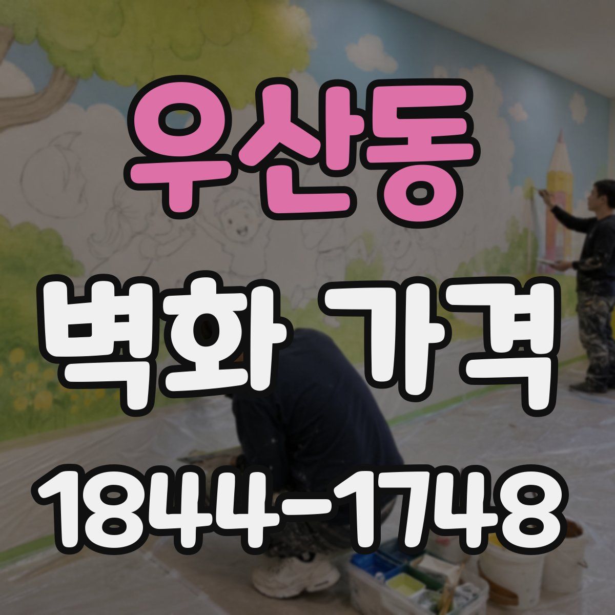 우산동 벽화 가격