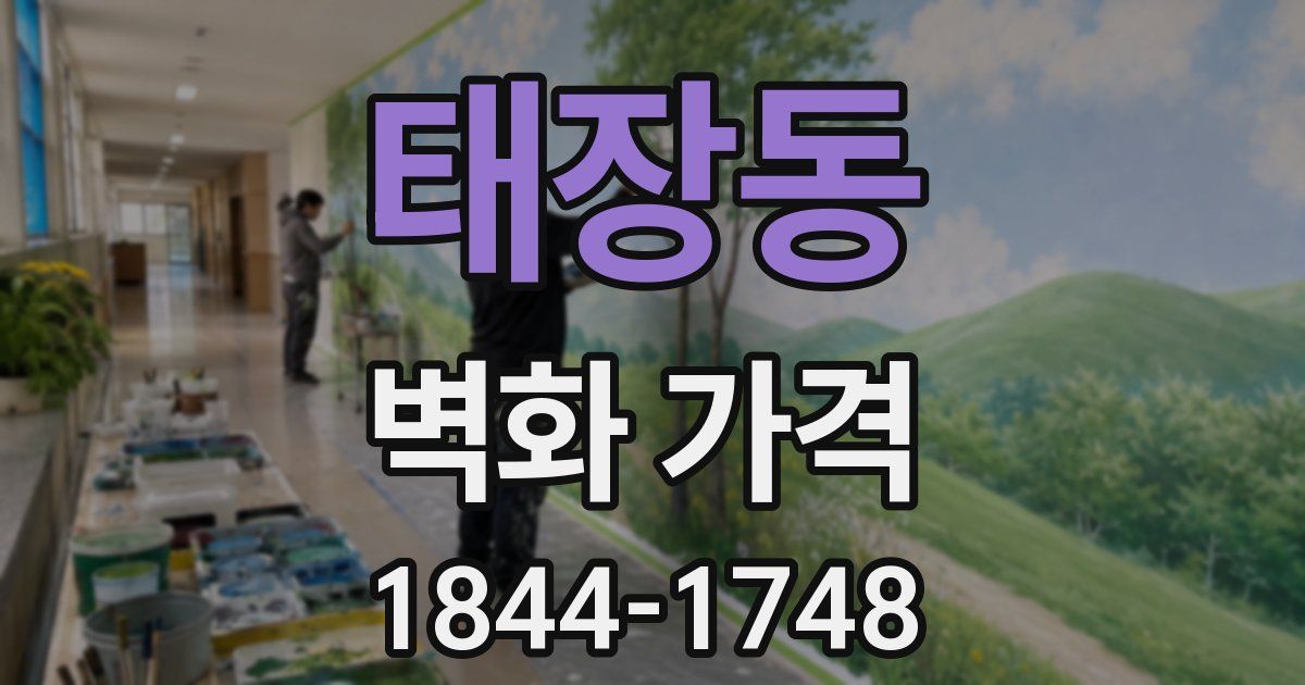 태장동 벽화 가격