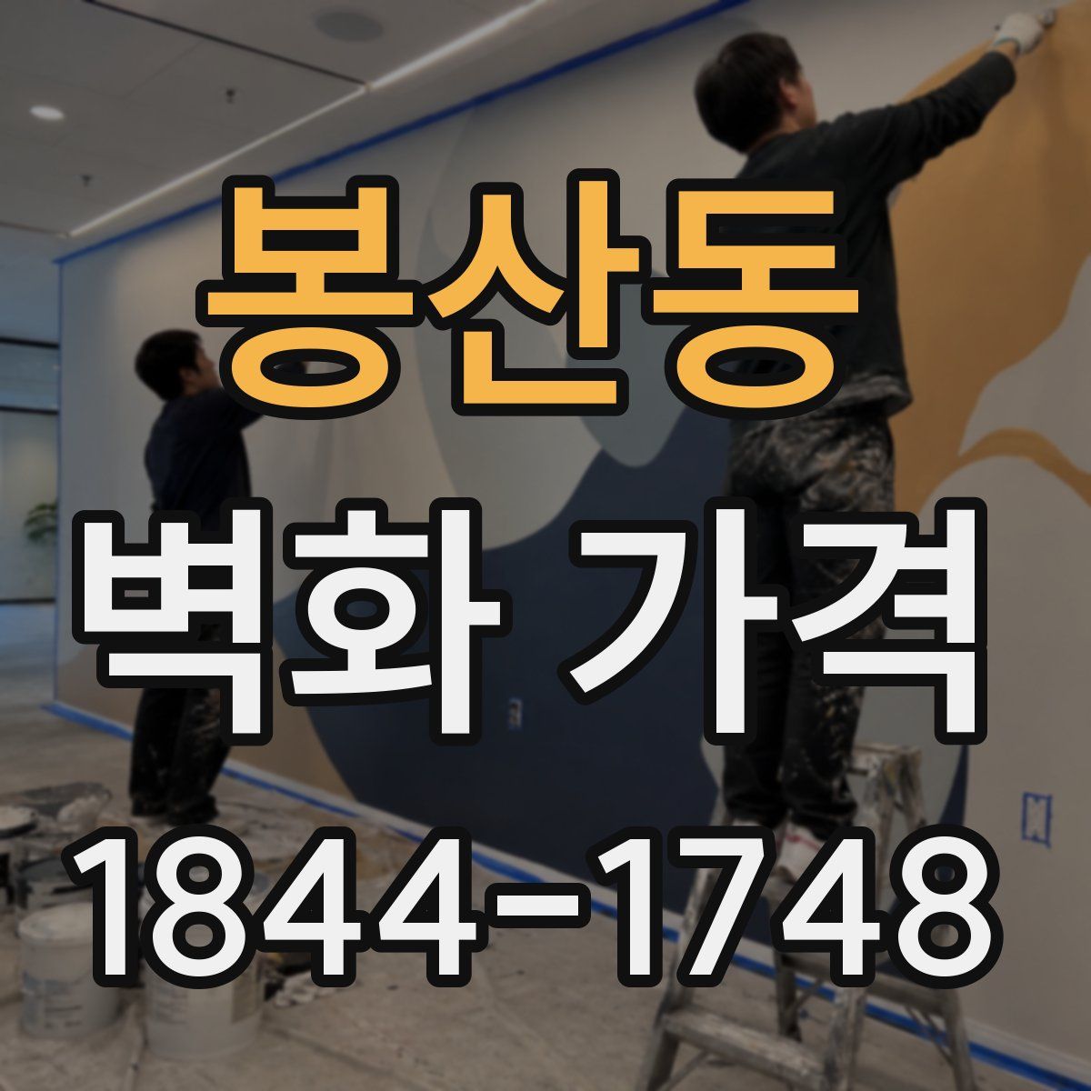 봉산동 벽화 가격