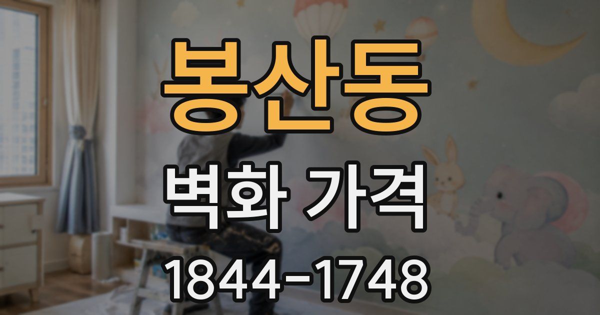 봉산동 벽화 가격
