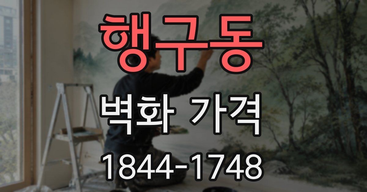 행구동 벽화 가격