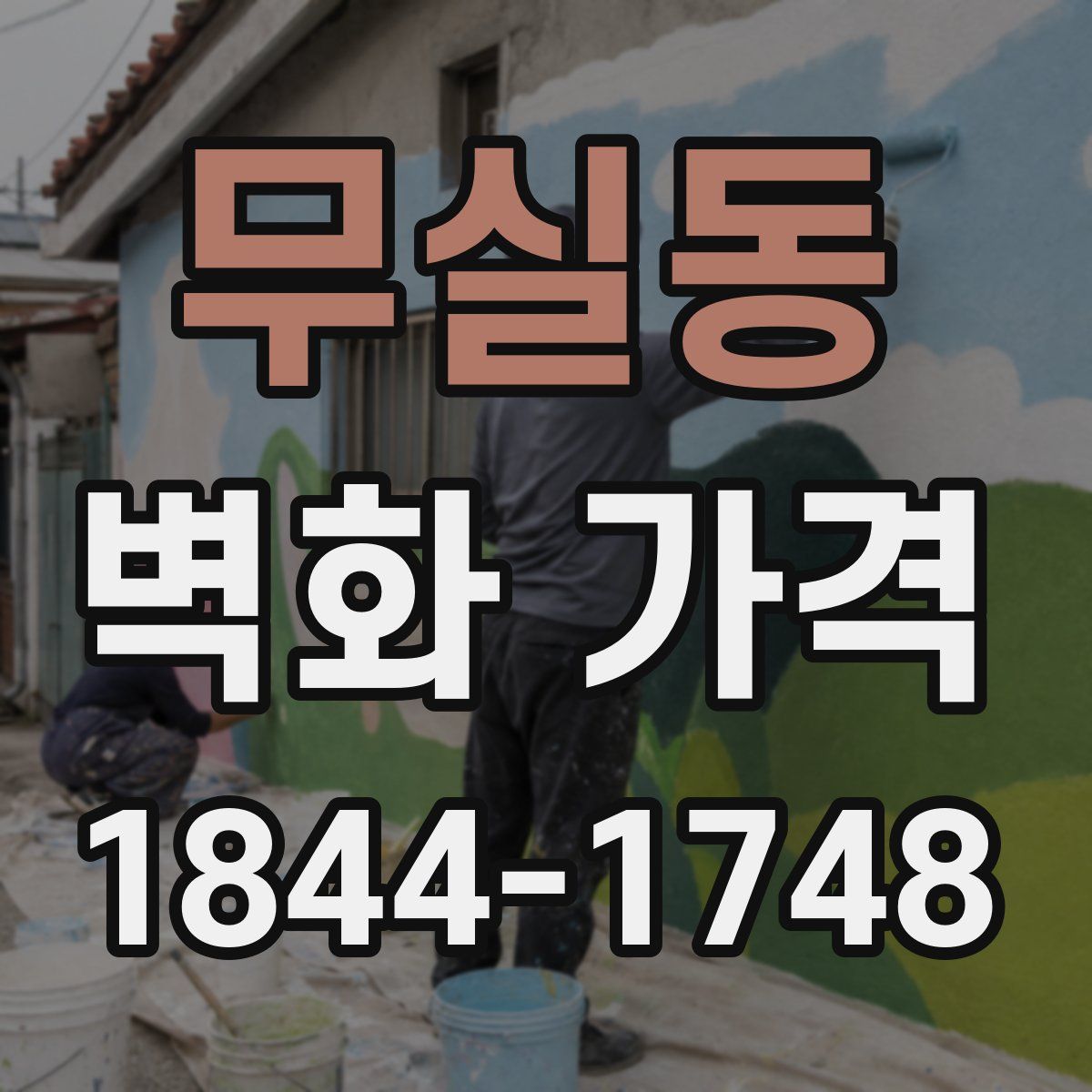 무실동 벽화 가격