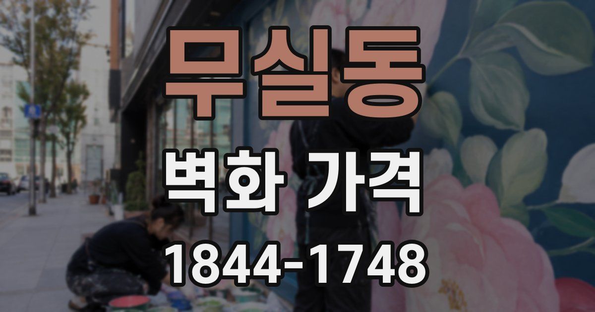 무실동 벽화 가격
