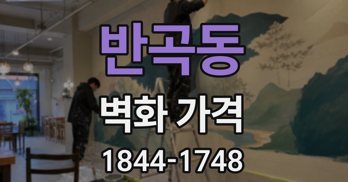반곡동 벽화 가격