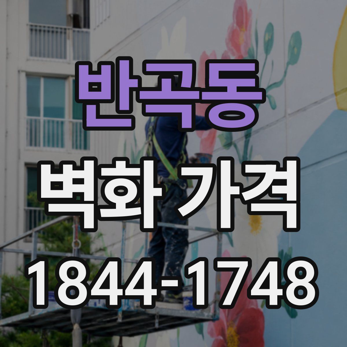 반곡동 벽화 가격