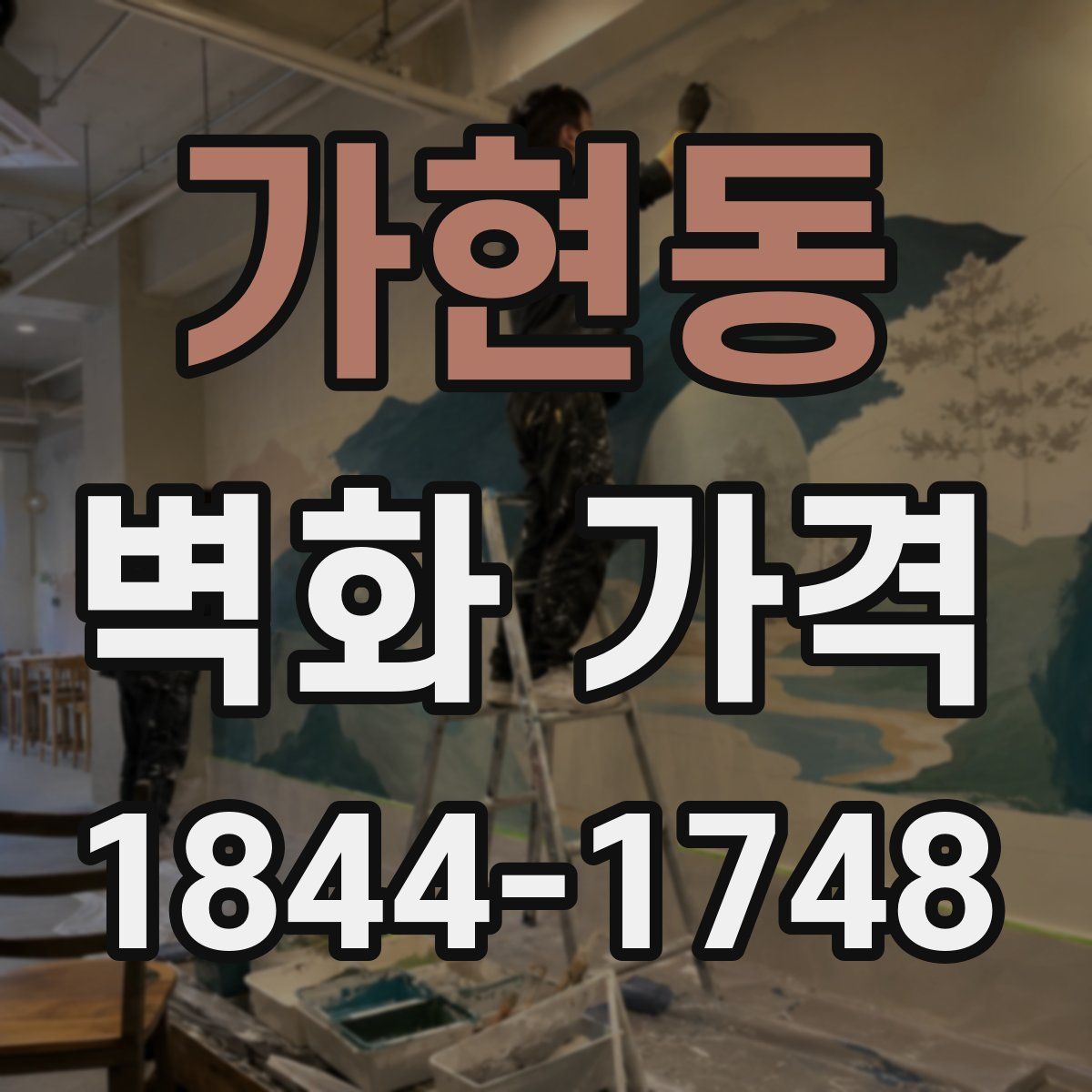 가현동 벽화 가격