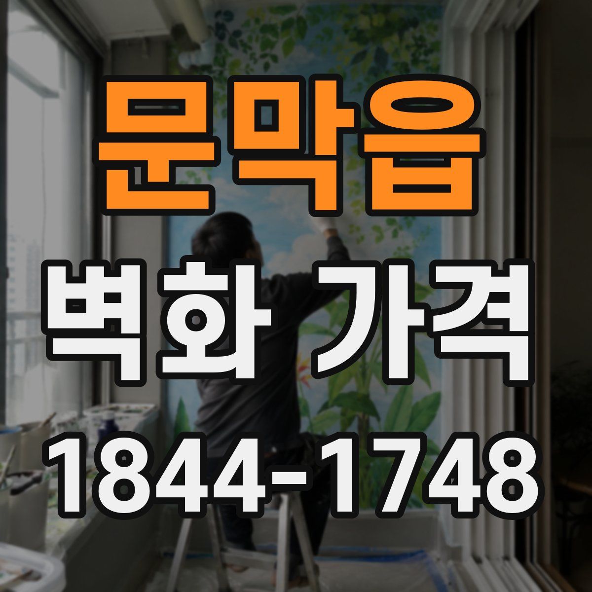 문막읍 벽화 가격