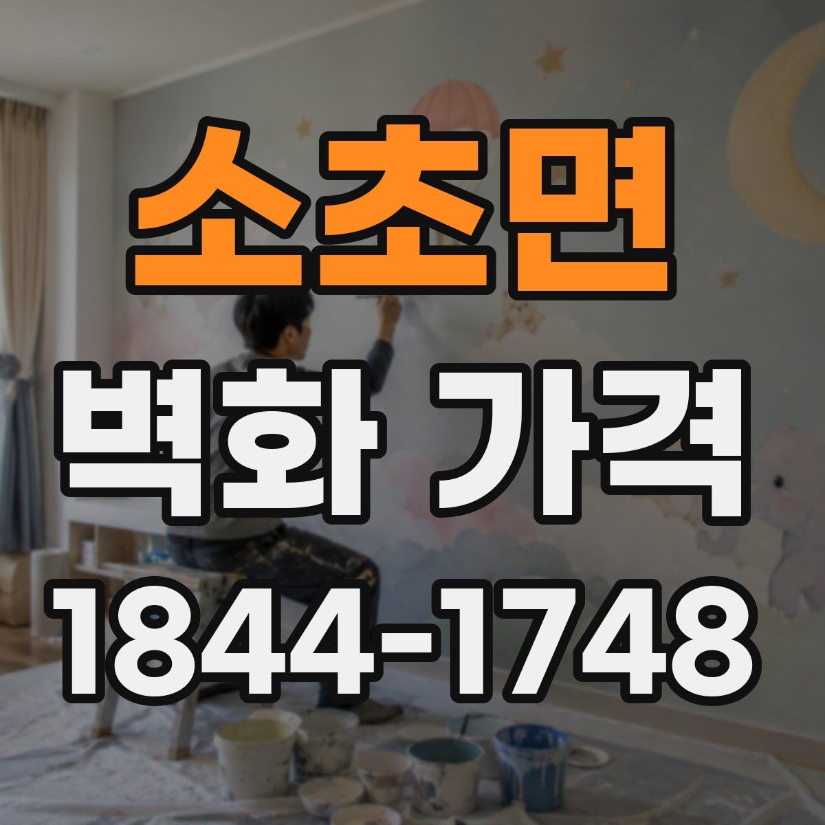 소초면 벽화 가격