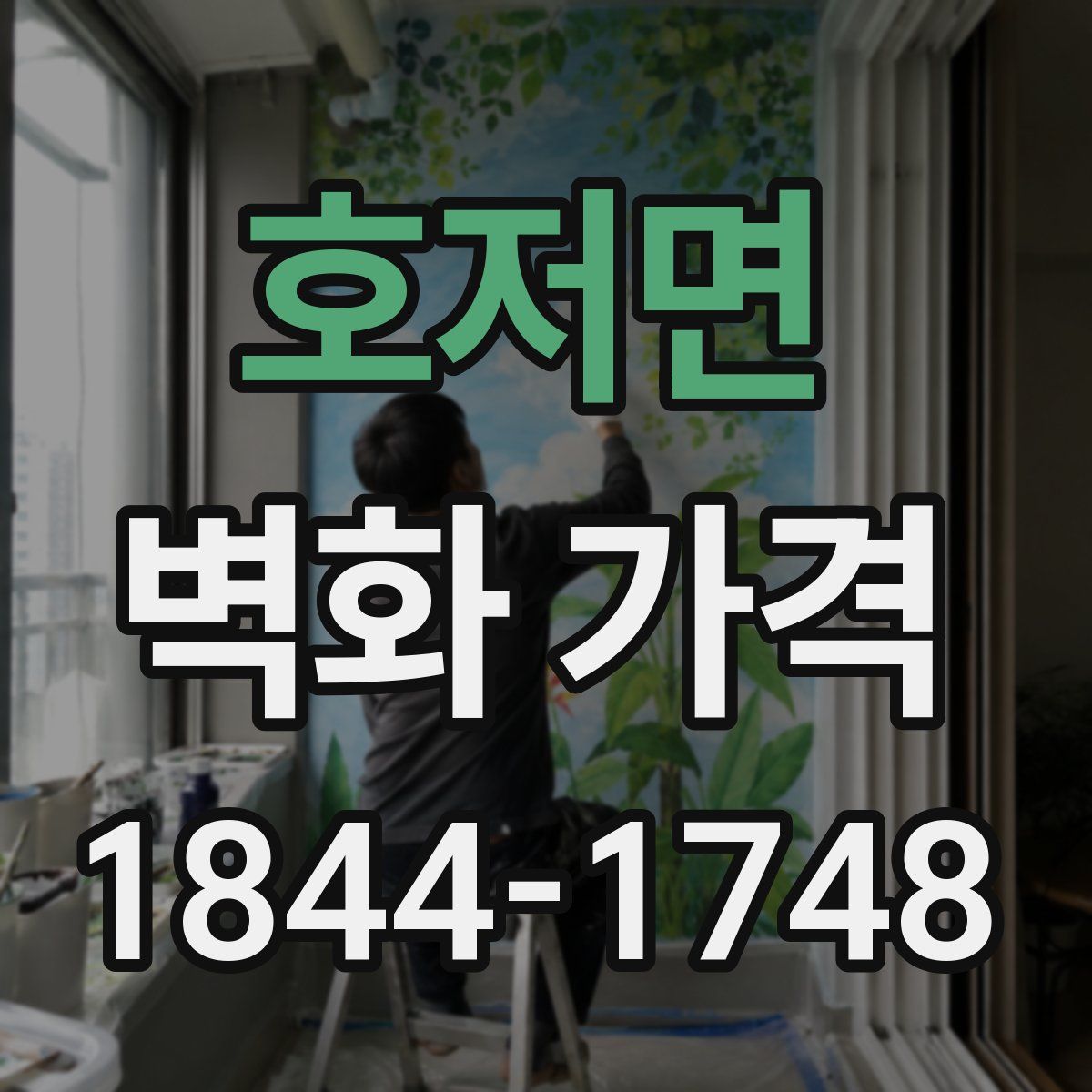 호저면 벽화 가격