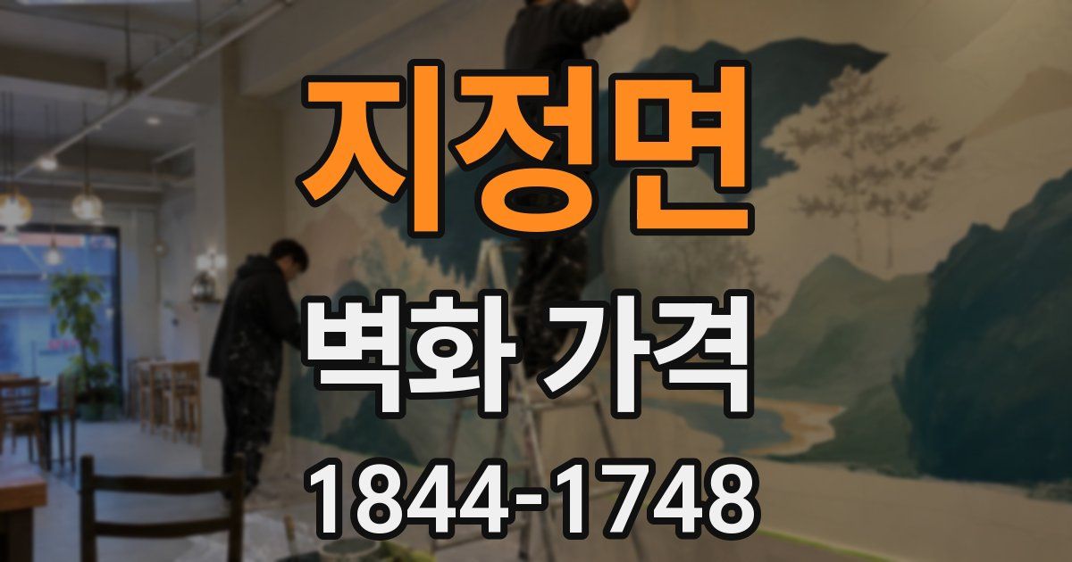 지정면 벽화 가격