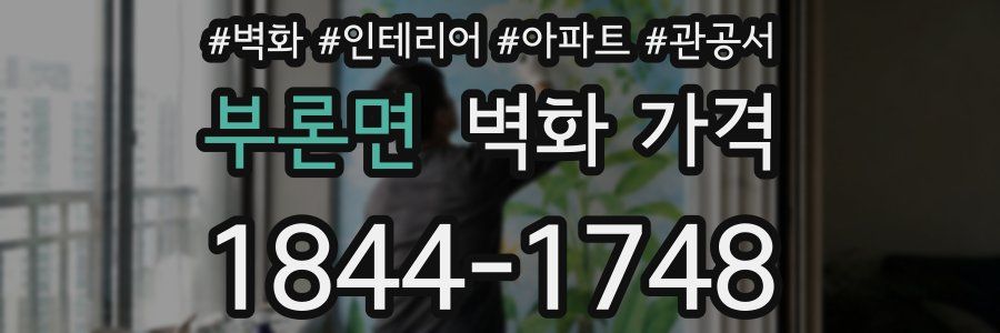 부론면 벽화 가격