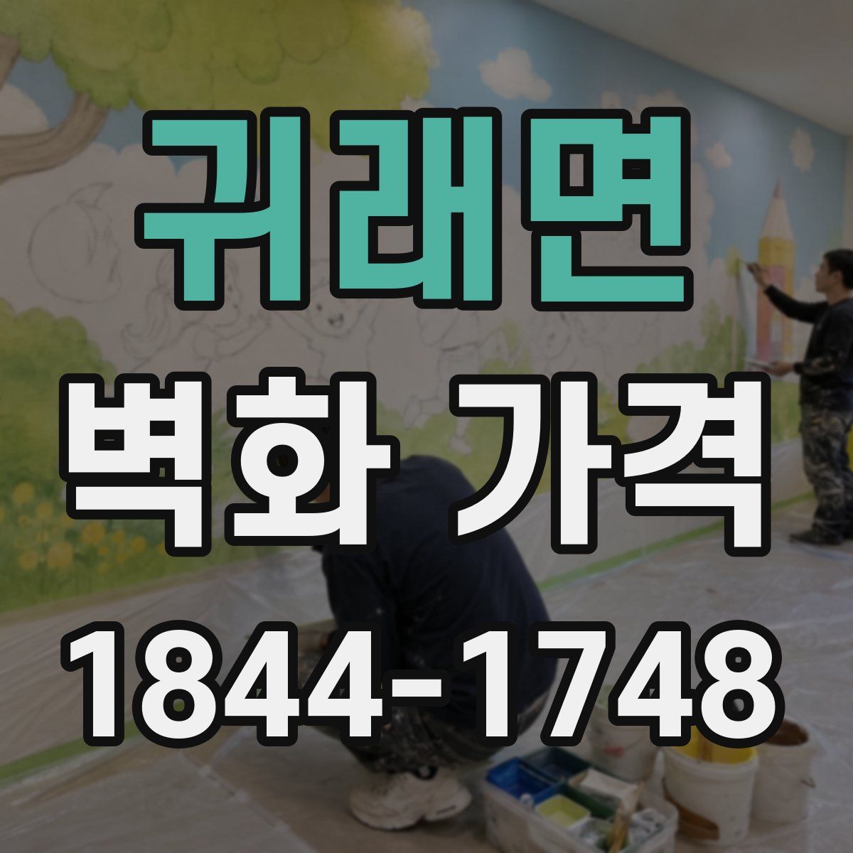 귀래면 벽화 가격