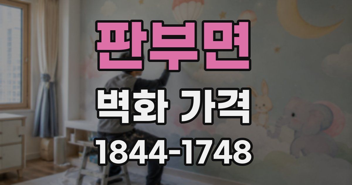 판부면 벽화 가격
