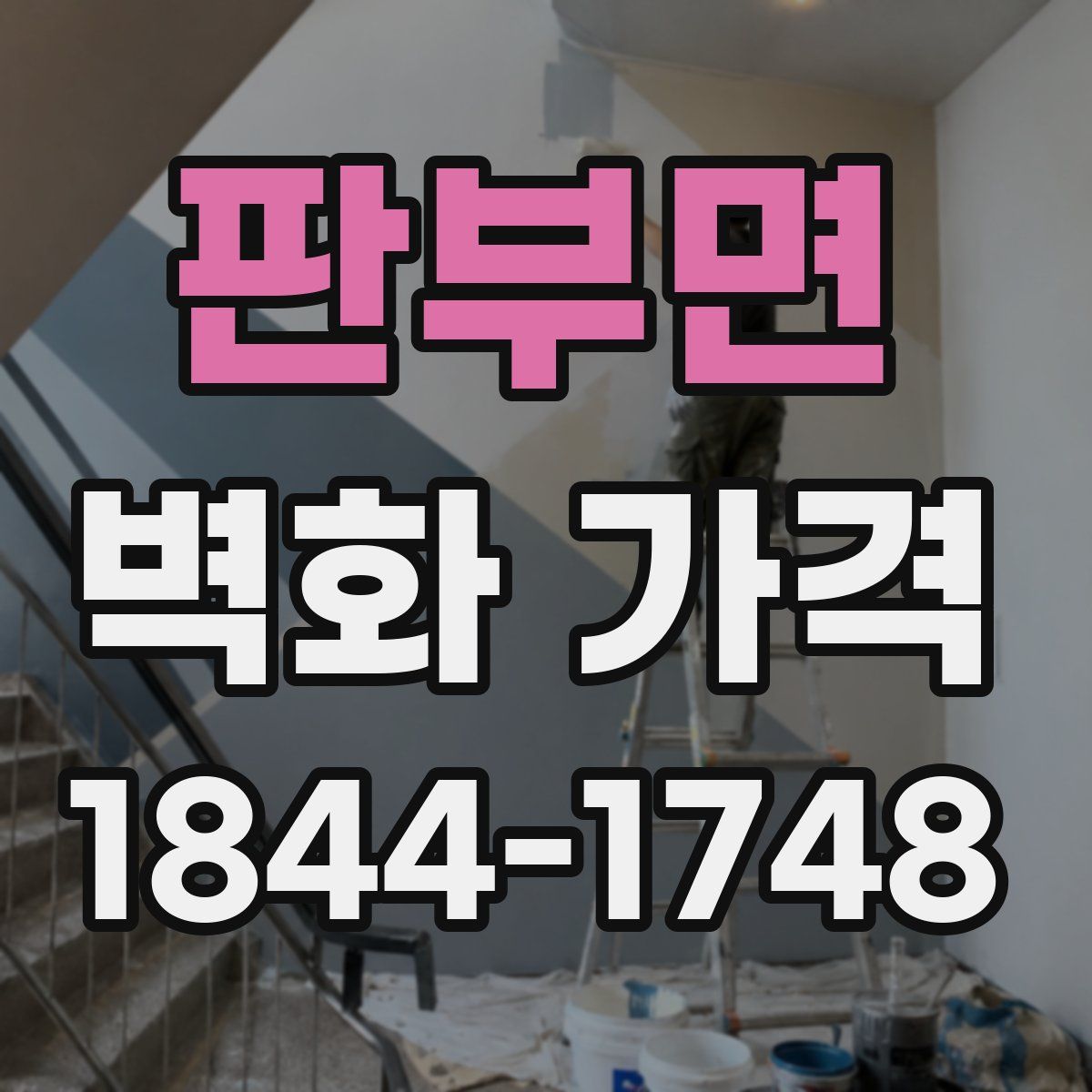 판부면 벽화 가격