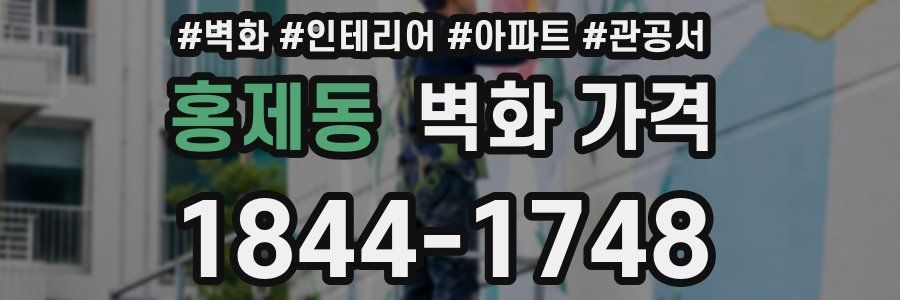 홍제동 벽화 가격