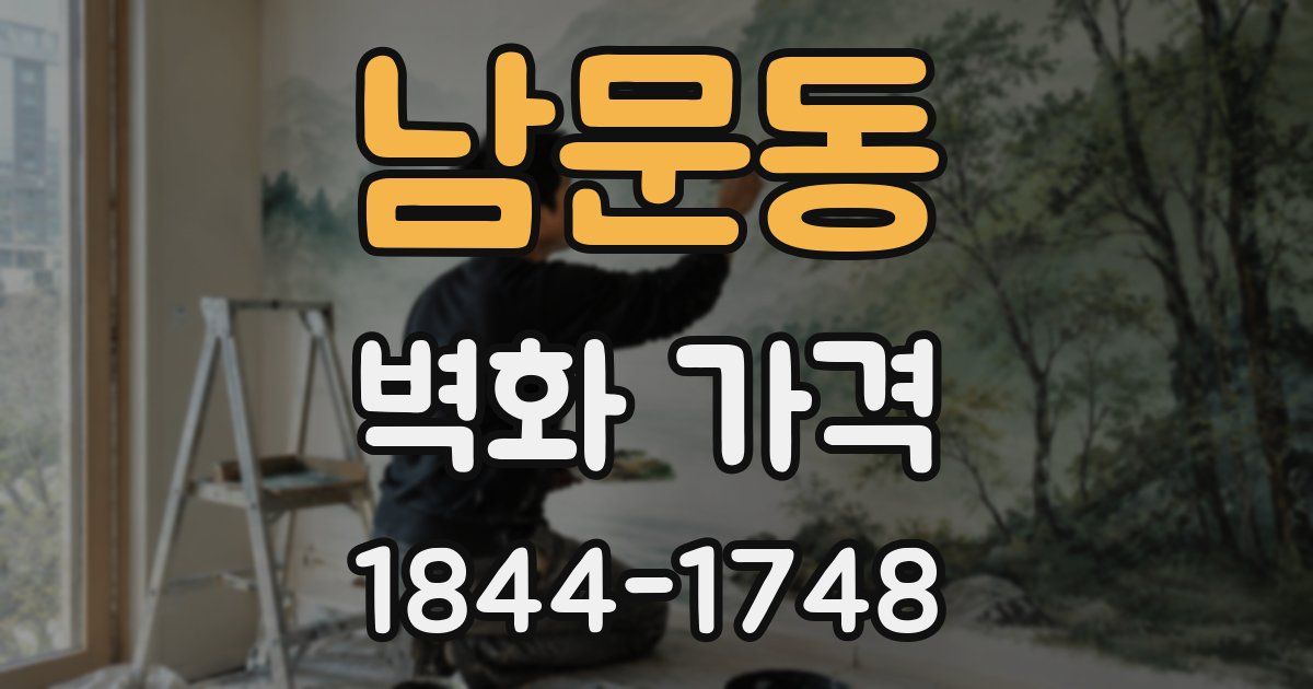 남문동 벽화 가격