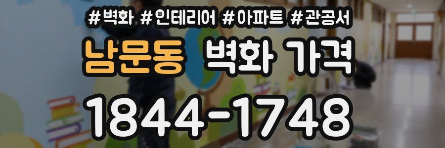 남문동 벽화 가격