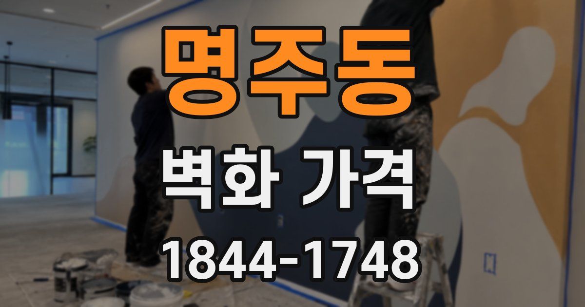 명주동 벽화 가격