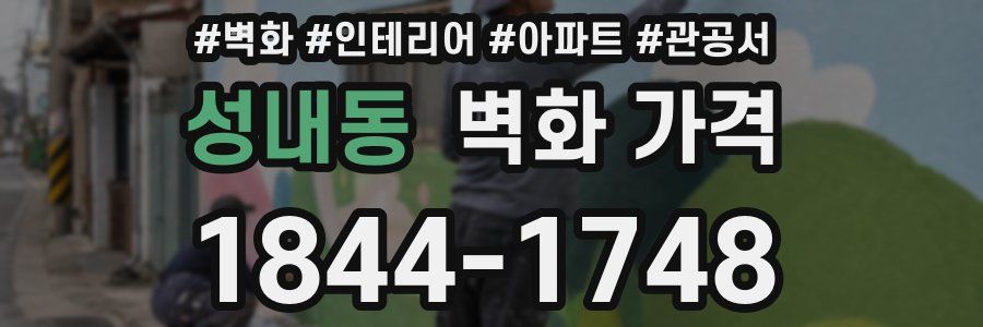 성내동 벽화 가격