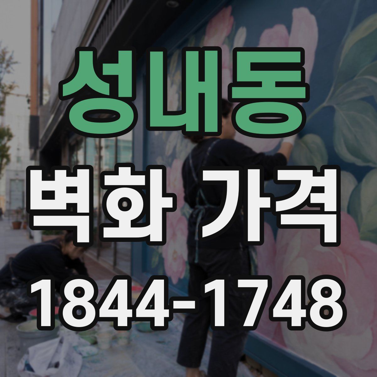 성내동 벽화 가격