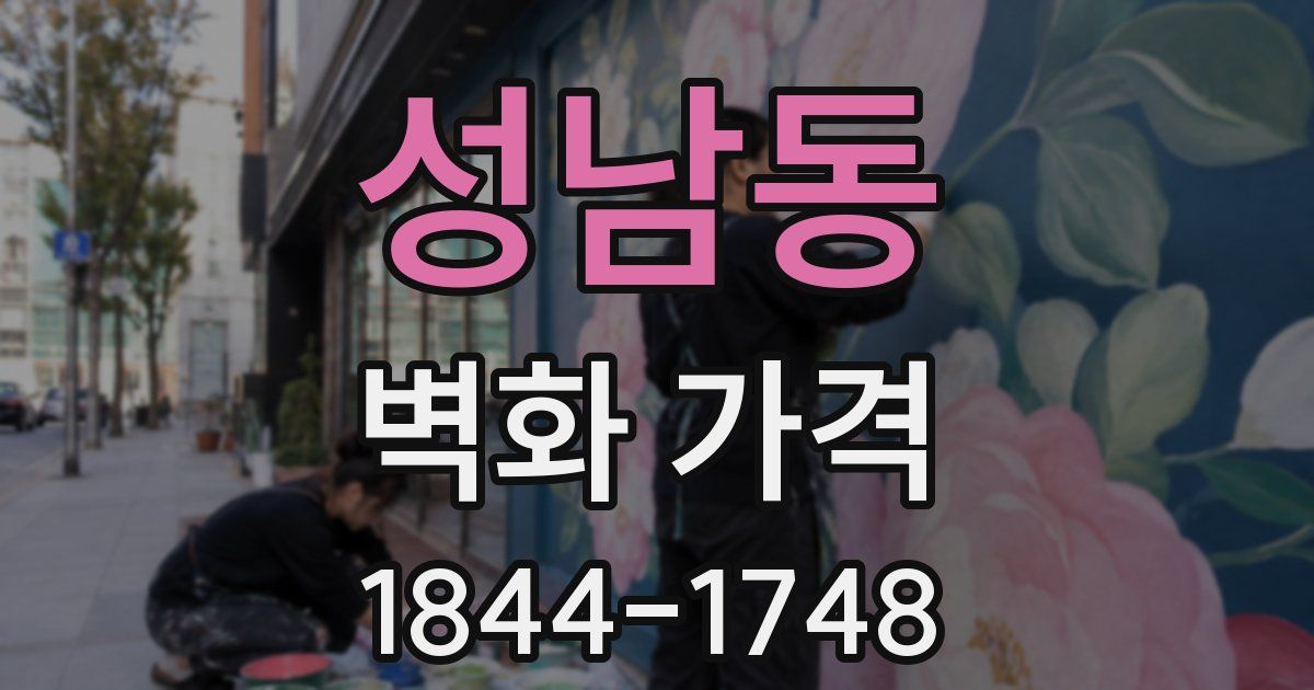성남동 벽화 가격
