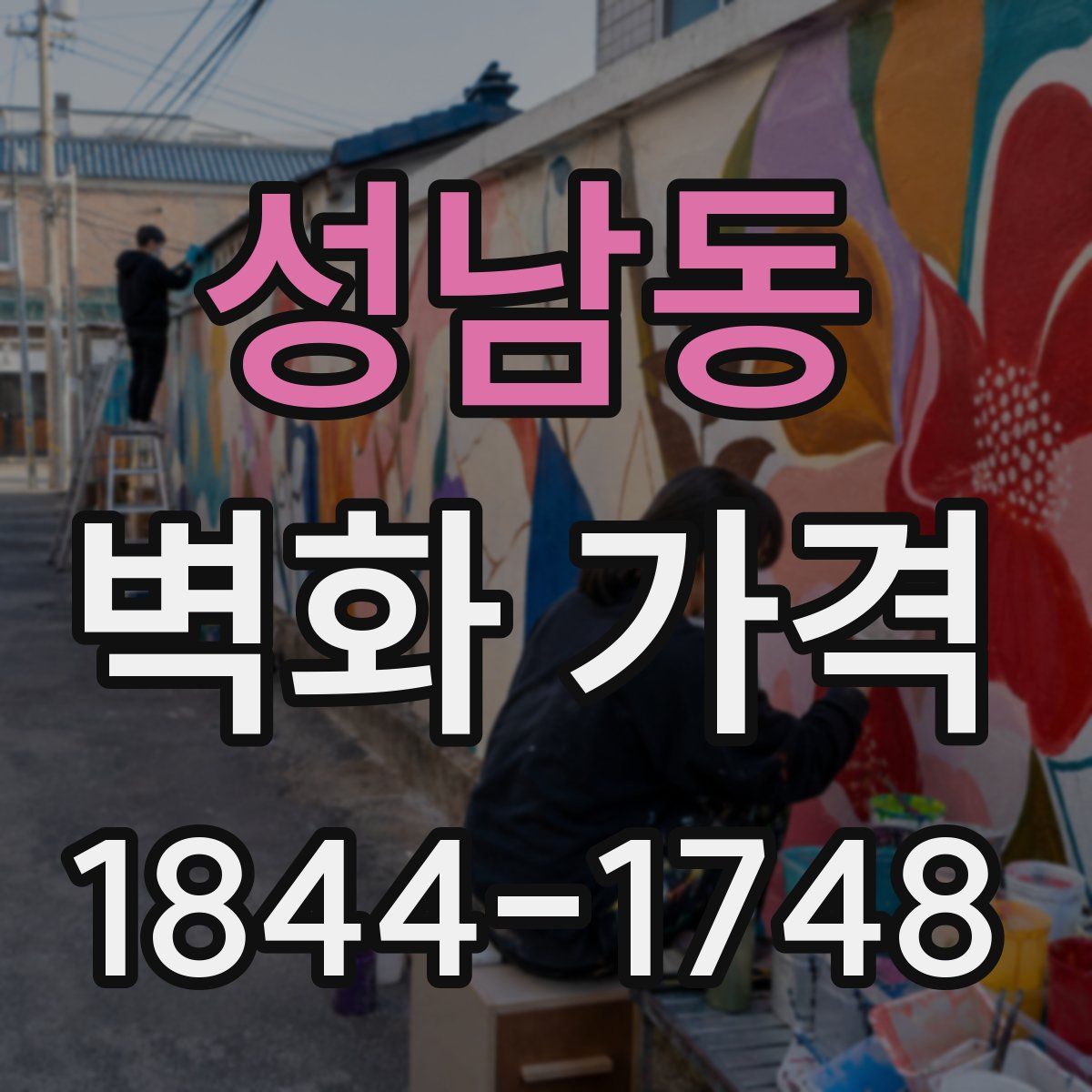 성남동 벽화 가격
