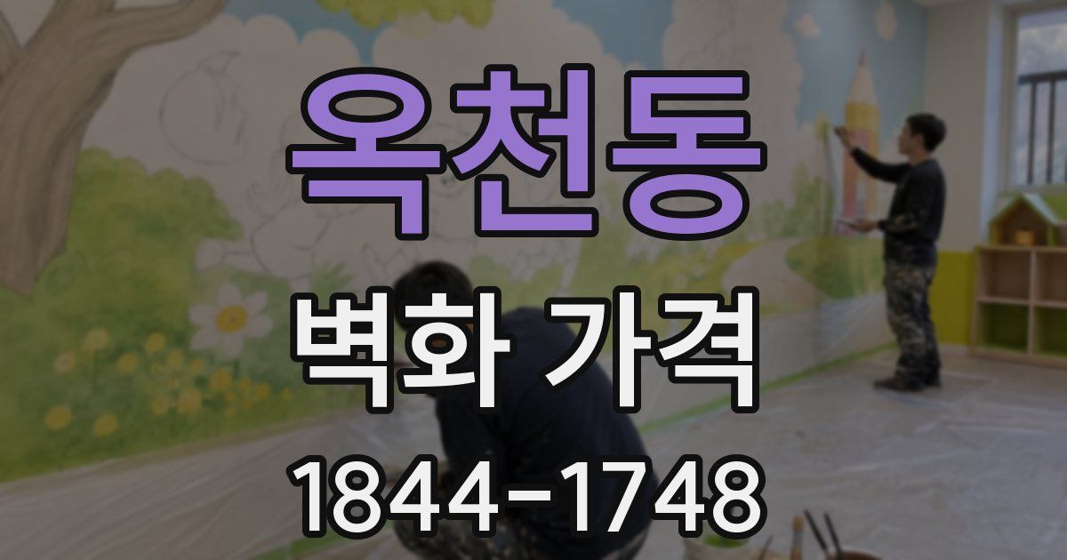 옥천동 벽화 가격