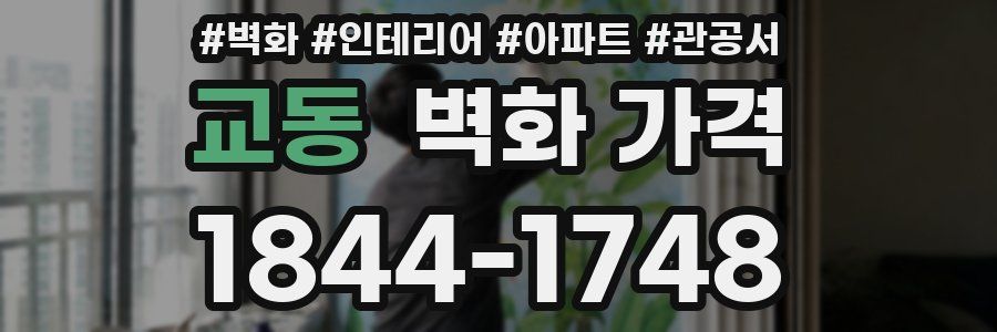 교동 벽화 가격