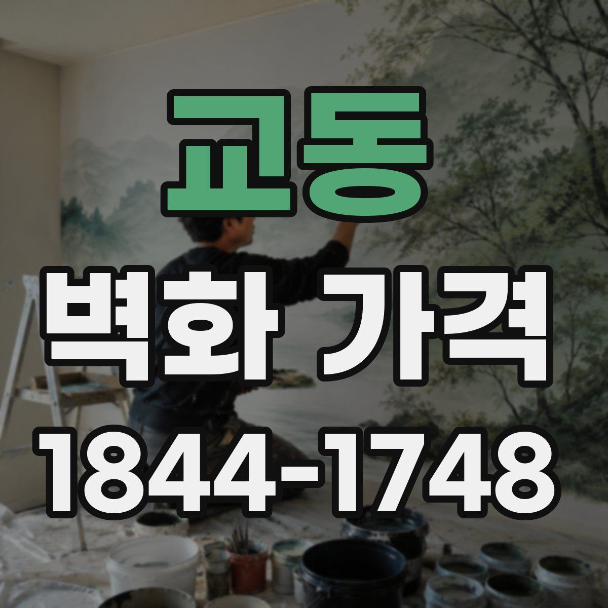 교동 벽화 가격