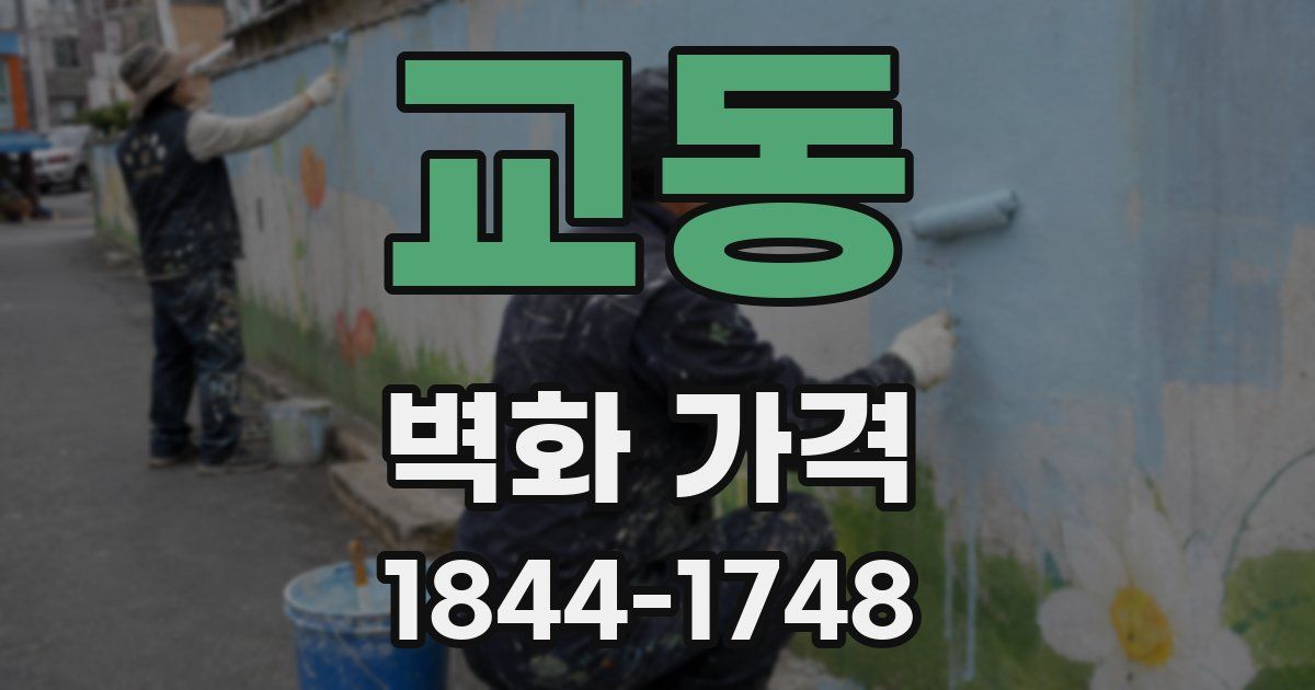 교동 벽화 가격