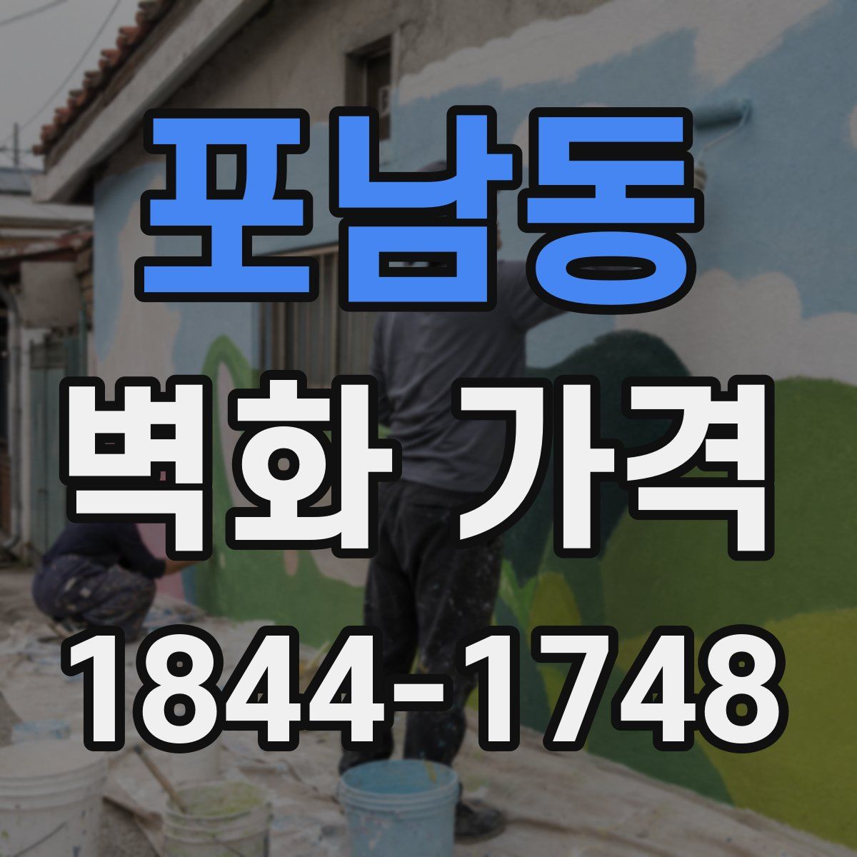 포남동 벽화 가격