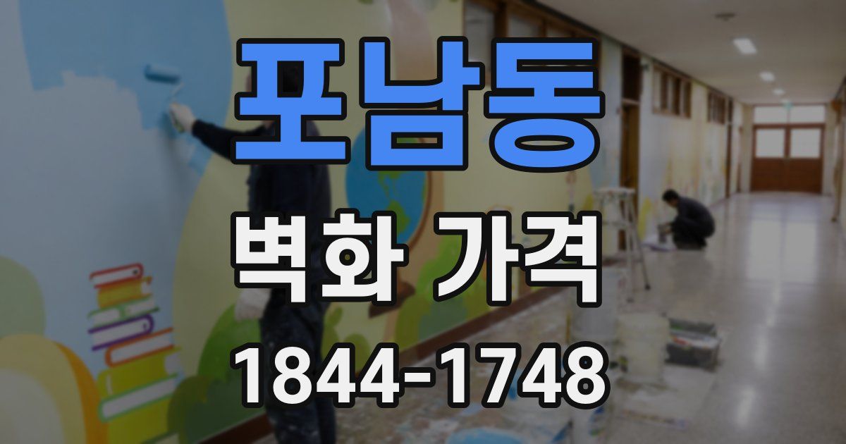 포남동 벽화 가격