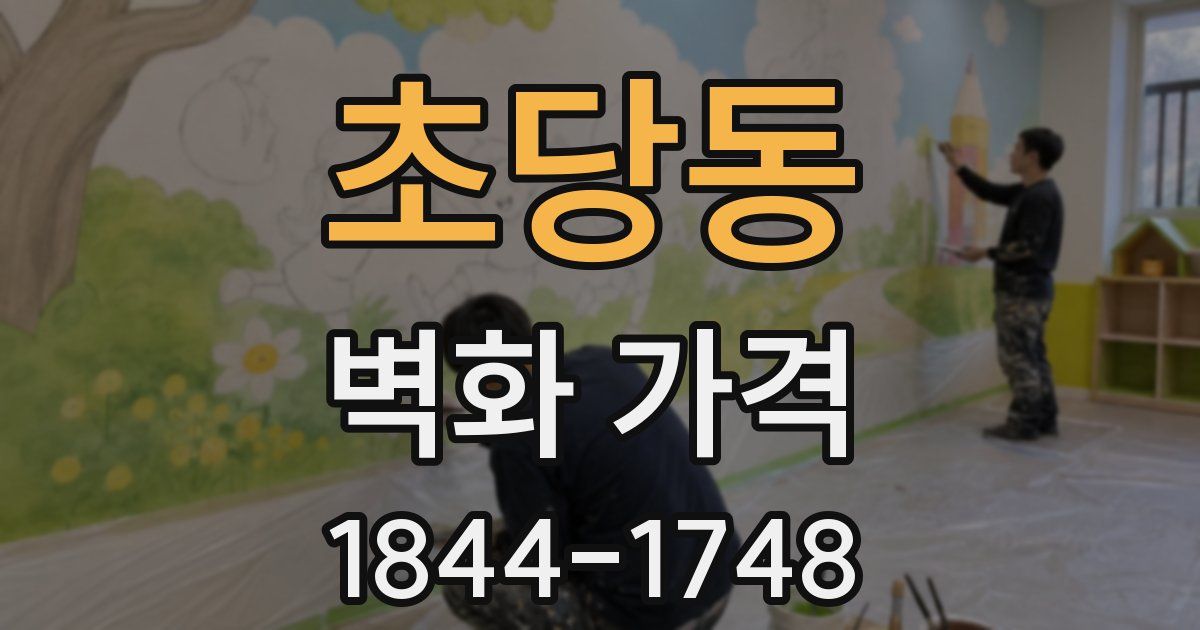 초당동 벽화 가격