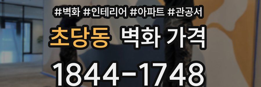 초당동 벽화 가격