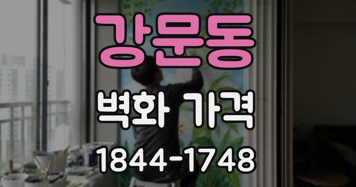 강문동 벽화 가격