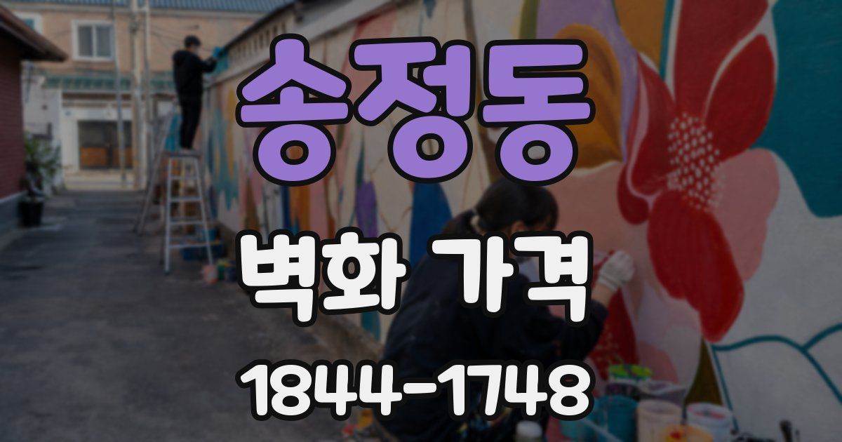 송정동 벽화 가격